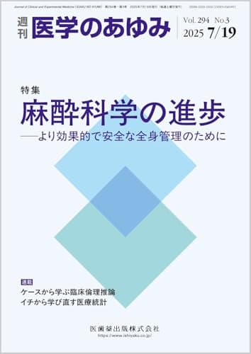 医学のあゆみ 麻酔科学の進歩─より効果的で安全な全身管理のために 294巻3号[雑誌]
