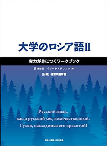大学のロシア語II 実力が身につくワークブック