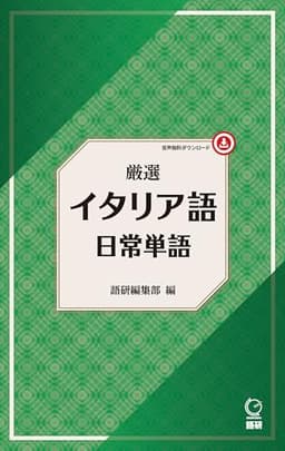 厳選 イタリア語日常単語 (厳選 日常単語)