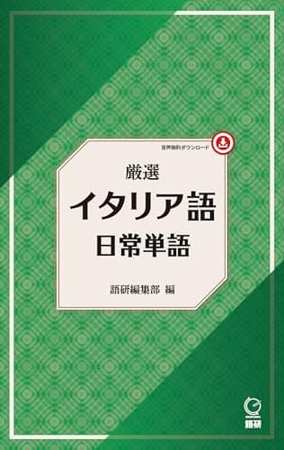 厳選 イタリア語日常単語 (厳選 日常単語)