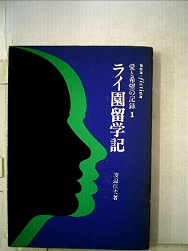 ライ園留学記 (1969年) (愛と希望の記録〈1〉)