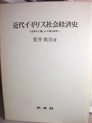 近代イギリス社会経済史―『世界の工場』から福祉国家へ (1968年)