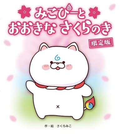 みこぴーと おおきな さくらのき 限定版