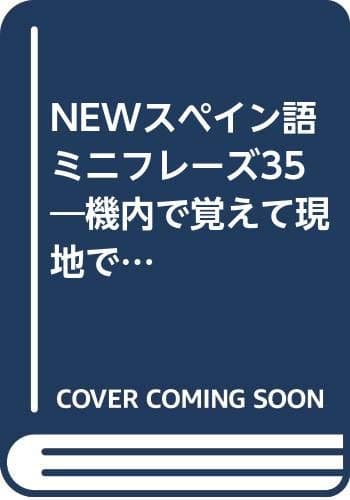 NEWスペイン語ミニフレーズ35: 機内で覚えて現地で使える フリータイムのスペイン語会話
