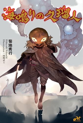 海鳴りの久瑠人 (モーニングスターブックス)