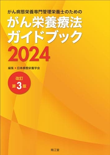 がん病態栄養専門管理栄養士のためのがん栄養療法ガイドブック2024(改訂第3版)