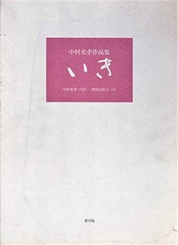 いき: 中村光孝作品集