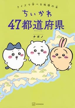 ちいかわ 47都道府県 クイズで学べる地理の本