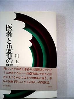 医者と患者の間 (1977年)