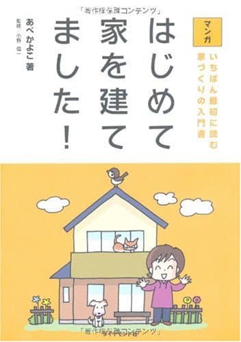 マンガ はじめて家を建てました!―いちばん最初に読む家づくりの入門書