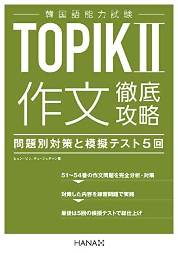 韓国語能力試験TOPIK II 作文徹底攻略 問題別対策と模擬テスト5回