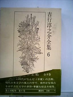 吉行淳之介全集〈6〉 (1971年)