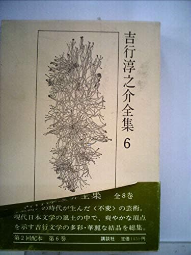 吉行淳之介全集〈6〉 (1971年)