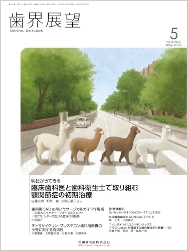 歯界展望 明日からできる 臨床歯科医と歯科衛生士で取り組む 顎関節症の初期治療 2026年5月号 147巻5号[雑誌]