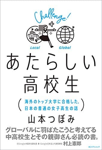 あたらしい高校生 海外のトップ大学に合格した、日本の普通の女子高生の話