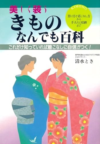 美しく装う きものなんでも百科: これだけ知っていれば着こなしに自信がつく
