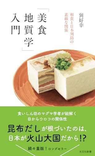 「美食地質学」入門～和食と日本列島の素敵な関係 (光文社新書 1230)