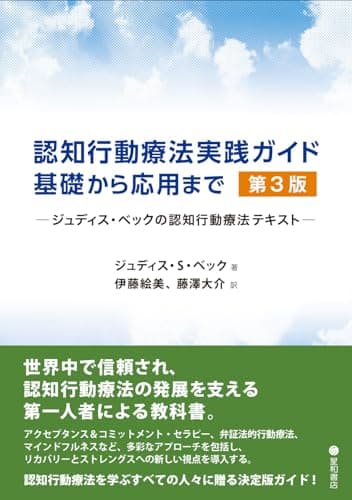認知行動療法実践ガイド:基礎から応用まで 第3版 -ジュディス・ベックの認知行動療法テキスト