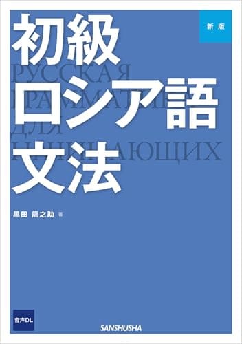 【音声DL対応】新版 初級ロシア語文法