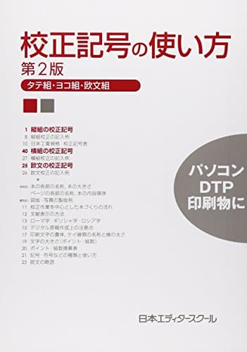 校正記号の使い方: タテ組・ヨコ組・欧文組