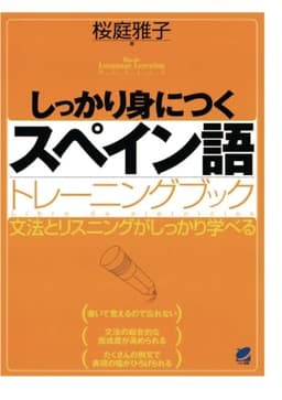 しっかり身につくスペイン語トレーニングブック（CDなしバージョン）