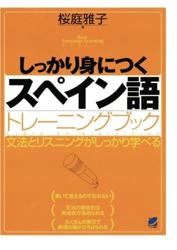 しっかり身につくスペイン語トレーニングブック（CDなしバージョン）