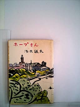 ホープさん (1955年) (春陽文庫)