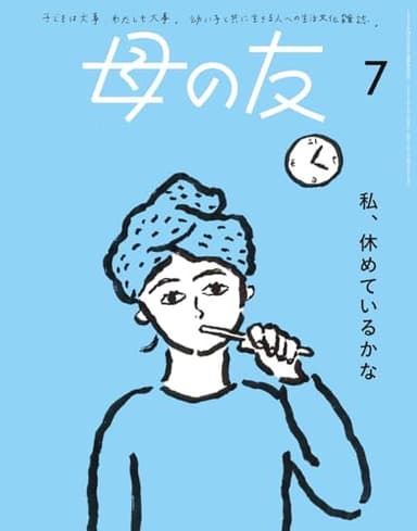 母の友2024年7月号 特集「私、休めているかな」