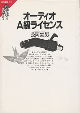 オーディオA級ライセンス (FM選書 32)