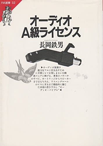 オーディオA級ライセンス (FM選書 32)