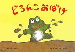 どろんこ おばけ (あかちゃんかみしばい よちよち はーい!)