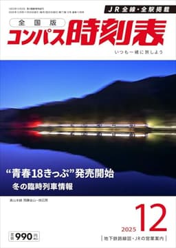 コンパス時刻表 2025年12月号