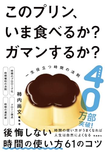 このプリン、いま食べるか？ ガマンするか？　一生役立つ時間の法則