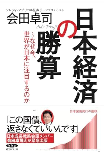 日本経済の勝算〜なぜ今、世界が日本に注目するのか〜