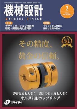 機械設計 2026年2月号 [雑誌]
