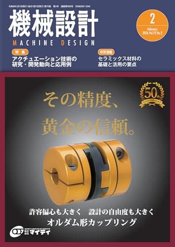 機械設計 2026年2月号 [雑誌]