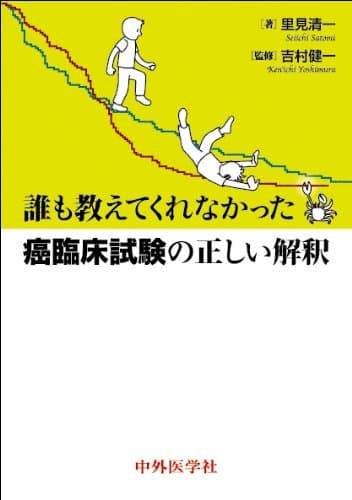 誰も教えてくれなかった癌臨床試験の正しい解釈