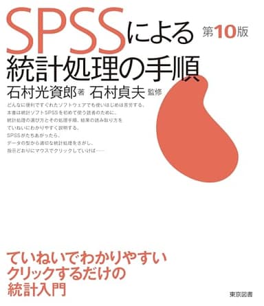 ＳＰＳＳによる統計処理の手順　第１０版