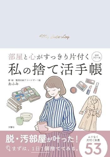 部屋と心がすっきり片付く　私の捨て活手帳 (手帳 B6サイズ 万年式 日付フリー 日付なし)