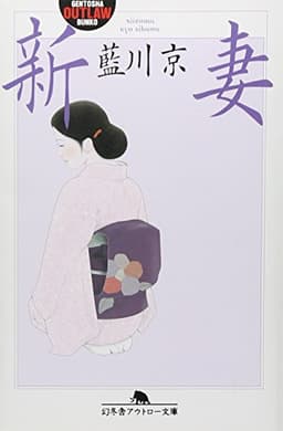 新妻 (幻冬舎アウトロー文庫 O 39-3)