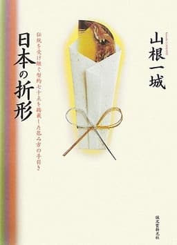 日本の折形: 伝統を受け継ぐ型約七十点を掲載した包み方の手引き