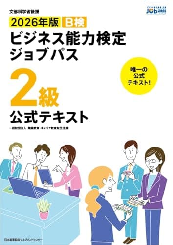 文部科学省後援　2026年版 ビジネス能力検定ジョブパス２級公式テキスト