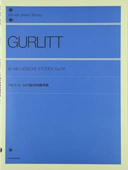 グルリット 24の旋律的練習曲 作品131 (ピアノライブラリー)