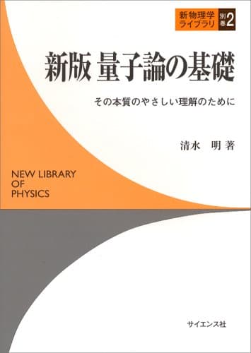 量子論の基礎: その本質のやさしい理解のために (新物理学ライブラリ 別巻2)