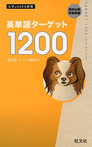 英単語ターゲット1200 改訂版 (大学JUKEN新書)