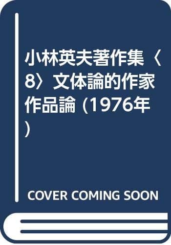 小林英夫著作集〈8〉文体論的作家作品論 (1976年)