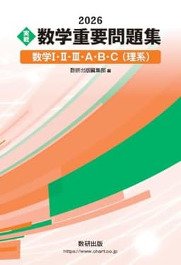 2026 実戦 数学重要問題集 数学I・II・III・A・B・C(理系)