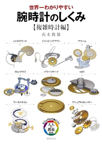 世界一わかりやすい　腕時計のしくみ【複雑時計編】 (ビジュアルで身につく「大人の教養」)