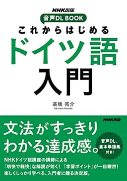 これからはじめる　ドイツ語入門 NHK出版　音声DL BOOK