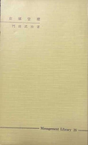 在庫やりくり帳―在庫管理のはなし (1959年) (マネジメント・ライブラリー〈第26〉)